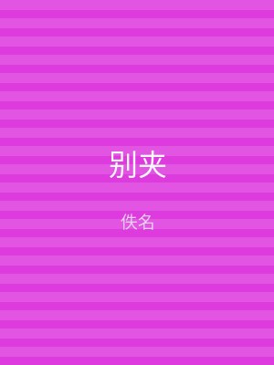 别夹
