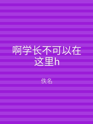 啊学长不可以在这里h