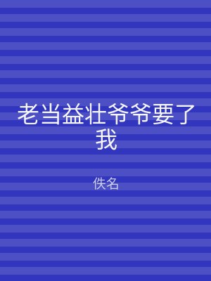 老当益壮爷爷要了我