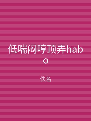 低喘闷哼顶弄habo