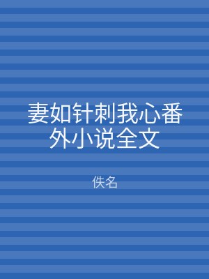 妻如针刺我心番外小说全文