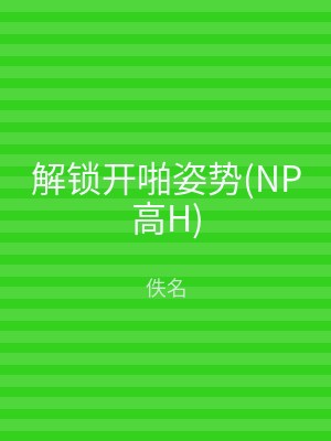 解锁开啪姿势(NP高H)