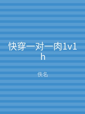 快穿一对一肉1v1h