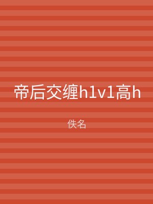 帝后交缠h1v1高h