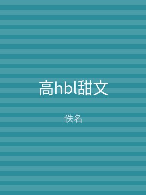高hbl甜文
