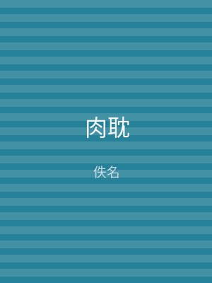 肉耽