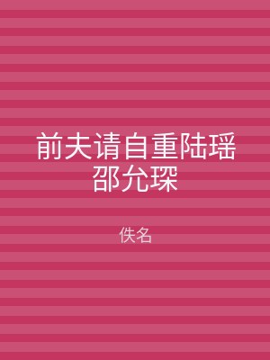 前夫请自重陆瑶邵允琛