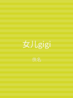 女儿gigi