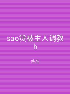 sao货被主人调教h