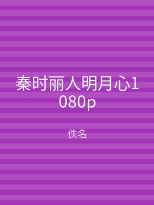 秦时丽人明月心1080p