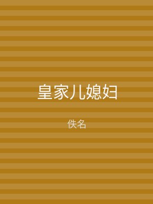 皇家儿媳妇
