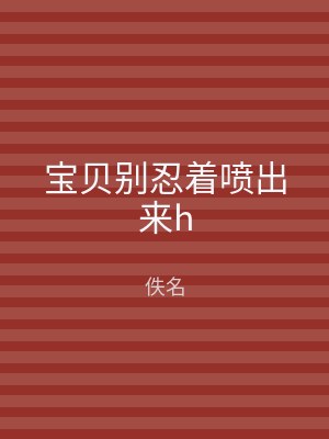 宝贝别忍着喷出来h