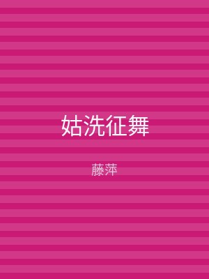 姑洗征舞