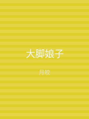 大脚娘子