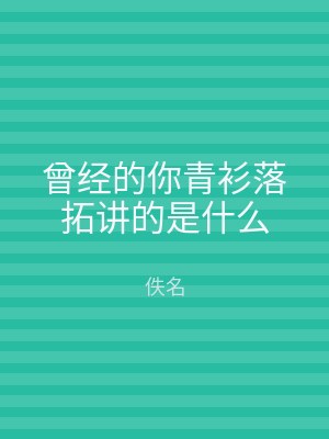 曾经的你青衫落拓讲的是什么
