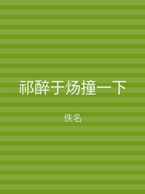 祁醉于炀撞一下