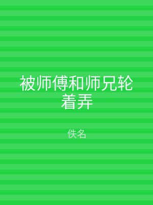 被师傅和师兄轮着弄
