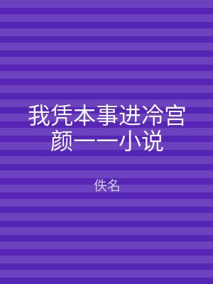 我凭本事进冷宫颜一一小说