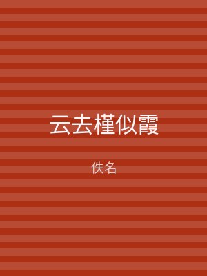 云去槿似霞