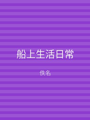 船上生活日常