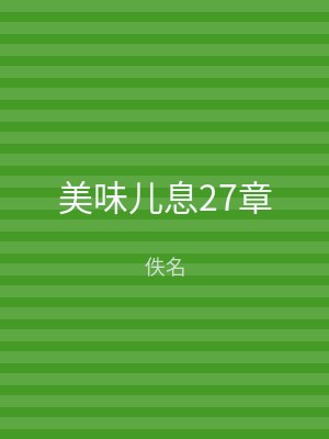 美味儿息27章