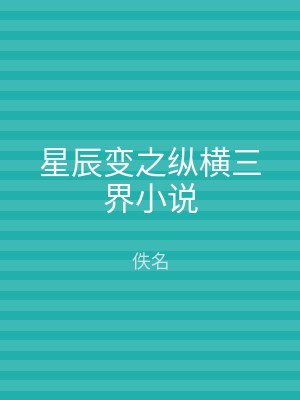 星辰变之纵横三界小说