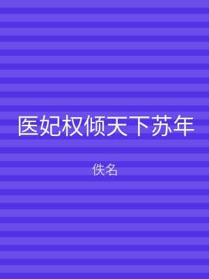 医妃权倾天下苏年
