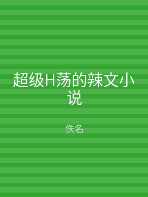 超级H荡的辣文小说