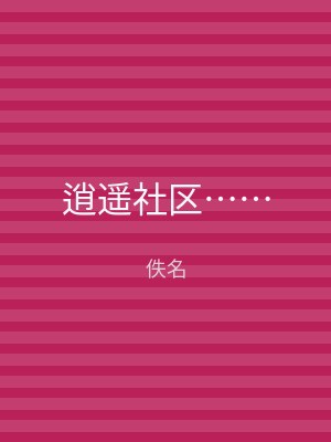 逍遥社区……