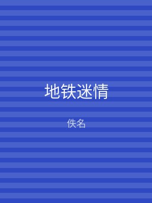 地铁迷情