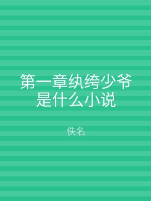 第一章纨绔少爷是什么小说