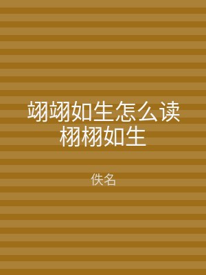 翊翊如生怎么读栩栩如生