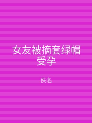 女友被摘套绿帽受孕