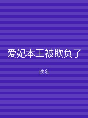 爱妃本王被欺负了