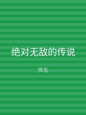 绝对无敌的传说