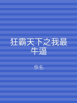 狂霸天下之我最牛逼