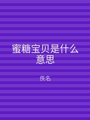 蜜糖宝贝是什么意思