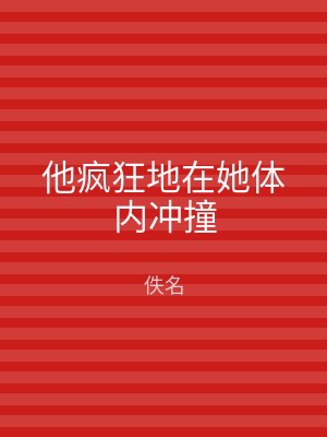 他疯狂地在她体内冲撞