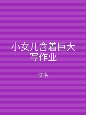 小女儿含着巨大写作业