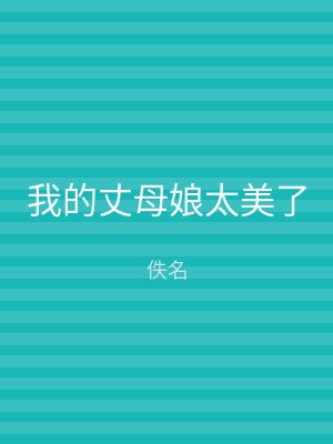 我的丈母娘太美了