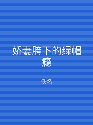 娇妻胯下的绿帽瘾