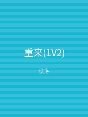 重来(1V2)