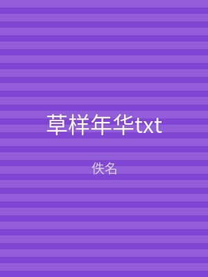 草样年华txt