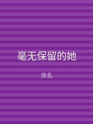 毫无保留的她