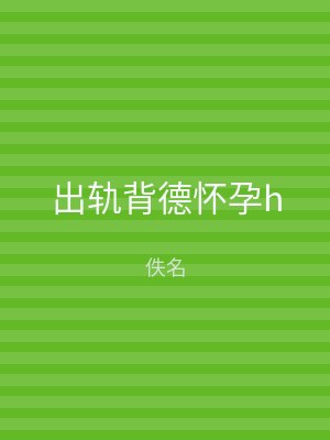 出轨背德怀孕h