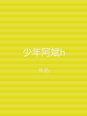 少年阿斌h