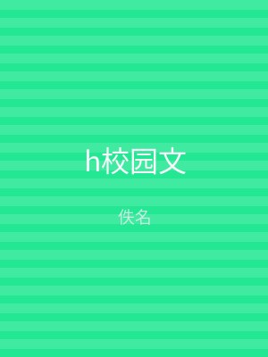 h校园文