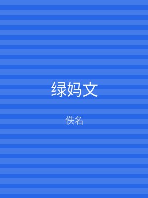 绿妈文