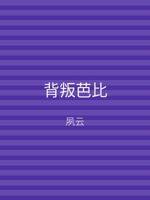 背叛芭比