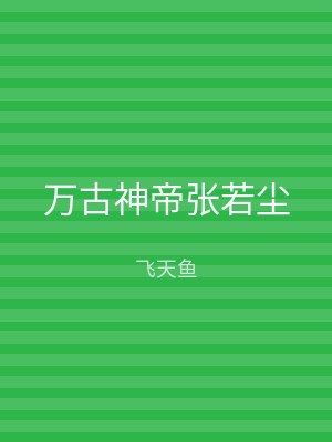 万古神帝张若尘